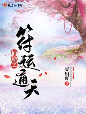 Bìa truyện Tiên Đồ Chi Phù Vận Thông Thiên (仙途之符运通天)