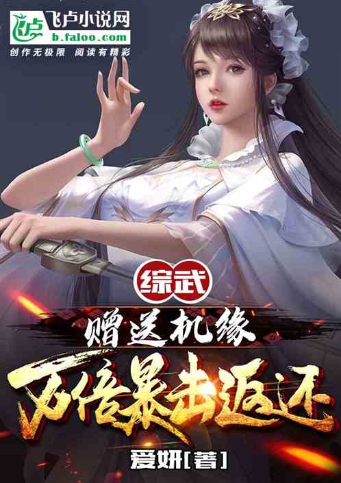 Bìa truyện Tống Vũ Tặng Tống Cơ Duyên Vạn Bội Bạo Kích Phản Hoàn (综武：赠送机缘，万倍暴击返还！)