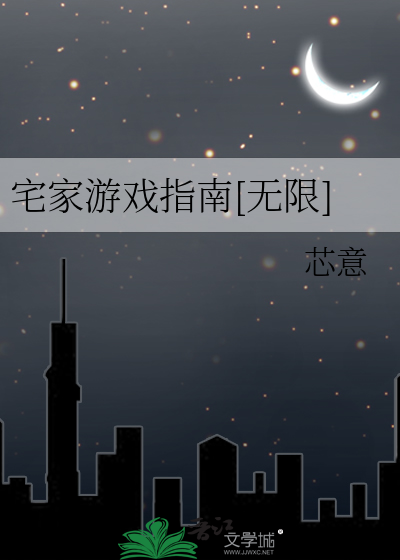 Bìa truyện Trạch Gia Du Hí Chỉ Nam Vô Hạn (宅家游戏指南[无限])