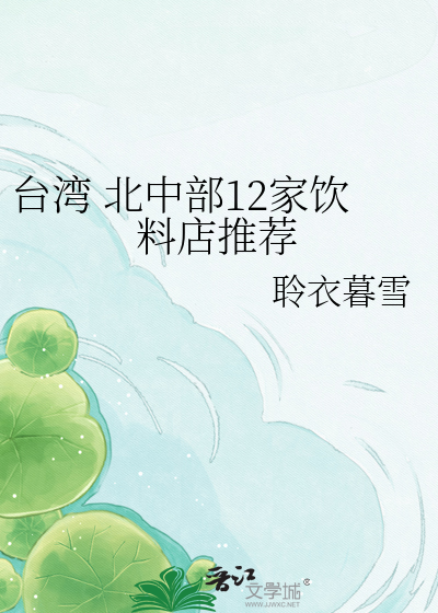 Bìa truyện Đài Loan Bắc Trung Bộ 12 Gia Ẩm Liêu Điếm Thôi Tiến (台湾 北中部12家饮料店推荐)