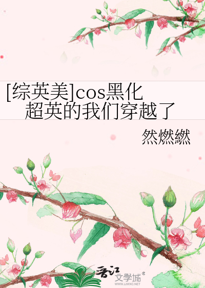 Bìa truyện Tống Anh Mĩ Cos Hắc Hóa Siêu Anh Hậu Ngã Môn Xuyên Việt Liễu ([综英美]cos黑化超英后我们穿越了)