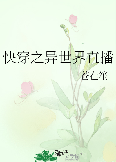 Bìa truyện Khoái Xuyên Chi Dị Thế Giới Trực Bá (快穿之异世界直播)