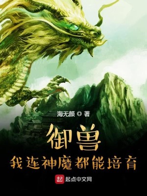 Bìa truyện Ngự Thú Ngã Liên Thần Ma Đô Năng Bồi Dục (御兽：我连神魔都能培育！)