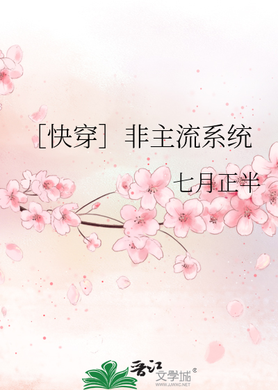 Bìa truyện Khoái Xuyên Phi Chủ Lưu Hệ Thống (［快穿］非主流系统)