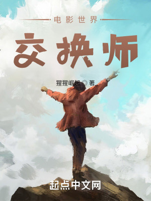 Bìa truyện Điện Ảnh Thế Giới Giao Hoán Sư (电影世界交换师)