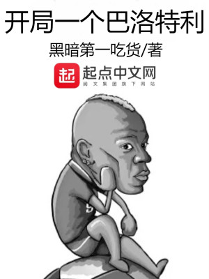 Bìa truyện Khai Cục Nhất Cá Ba Lạc Đặc Lợi (开局一个巴洛特利)