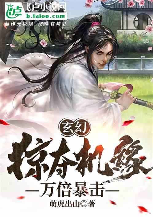 Bìa truyện Huyền Huyễn Lược Đoạt Cơ Duyên Vạn Bội Bạo Kích (玄幻：掠夺机缘，万倍暴击！)