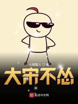 Bìa truyện Đại Tống Bất Túng (大宋不怂)