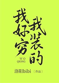 Bìa truyện Ngã Hảo Cùng Ngã Trang Đích (我好穷，我装的)