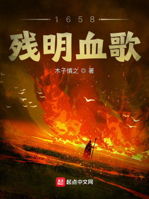 Bìa truyện 1658 Tàn Minh Huyết Ca (1658残明血歌)