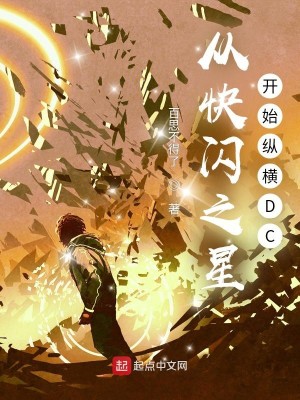 Bìa truyện Tòng Khoái Thiểm Chi Tinh Khai Thủy Tung Hoành Dc (从快闪之星开始纵横DC)
