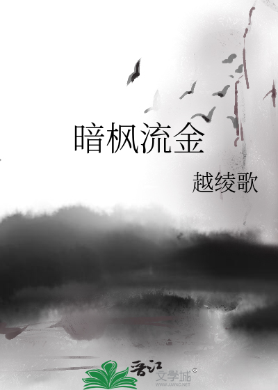Bìa truyện Ám Phong Lưu Kim (暗枫流金)