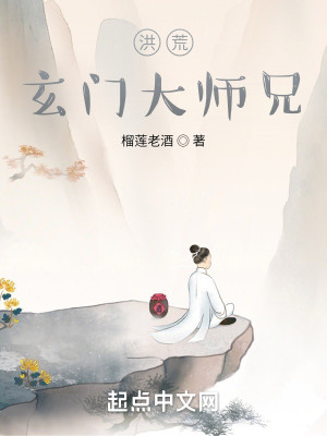 Bìa truyện Hồng Hoang Huyền Môn Đại Sư Huynh (洪荒：玄门大师兄)