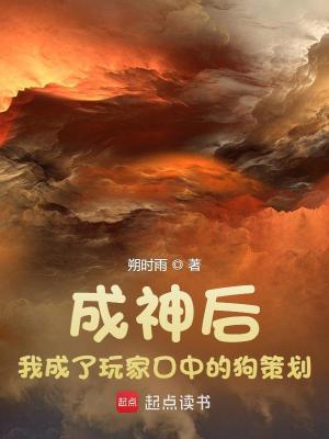 Bìa truyện Thành Thần Hậu Ngã Thành Liễu Ngoạn Gia Khẩu Trung Đích Cẩu Sách Hoa (成神后，我成了玩家口中的狗策划)