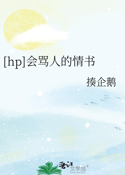 Bìa truyện Hp Hội Mạ Nhân Đích Tình Thư ([hp]会骂人的情书)