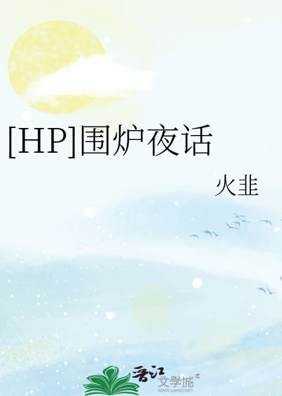 Bìa truyện Hp Vi Lô Dạ Thoại ([HP]围炉夜话)