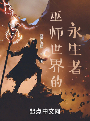 Bìa truyện Vu Sư Thế Giới Đích Vĩnh Sinh Giả (巫师世界的永生者)