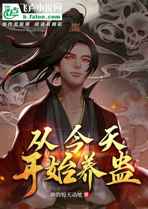 Bìa truyện Tòng Kim Thiên Khai Thủy Dưỡng Cổ (从今天开始养蛊)