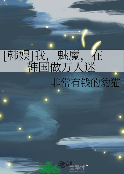 Bìa truyện Hàn Ngu Ngã Mị Ma Tại Hàn Quốc Tố Vạn Nhân Mê ([韩娱]我，魅魔，在韩国做万人迷)