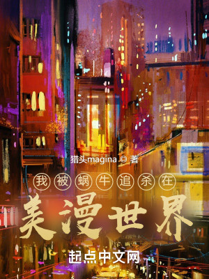 Bìa truyện Ngã Bị Oa Ngưu Truy Sát Tại Mĩ Mạn Thế Giới (我被蜗牛追杀在美漫世界)