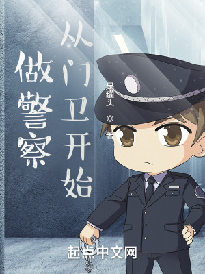 Bìa truyện Tố Cảnh Sát Tòng Môn Vệ Khai Thủy (做警察，从门卫开始)