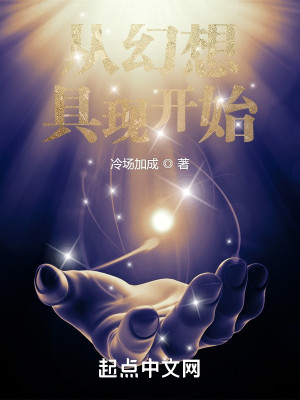 Bìa truyện Tòng Huyễn Tưởng Cụ Hiện Khai Thủy (从幻想具现开始)