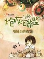 Bìa truyện Tinh Tế Pháo Hôi Liên Minh (星际炮灰联盟)