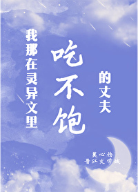 Bìa truyện Ngã Na Cật Bất Bão Đích Trượng Phu (我那吃不饱的丈夫)