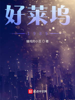 Bìa truyện Hảo Lai Ổ 1990 (好莱坞1990)