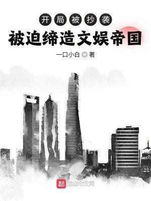 Bìa truyện Khai Cục Bị Sao Tập Bị Bách Đế Tạo Văn Ngu Đế Quốc (开局被抄袭，被迫缔造文娱帝国)