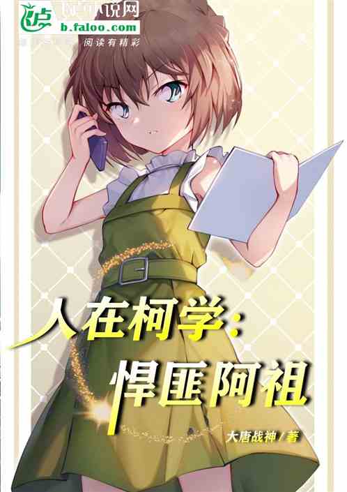 Bìa truyện Nhân Tại Kha Học Hãn Phỉ A Tổ (人在柯学，悍匪阿祖)
