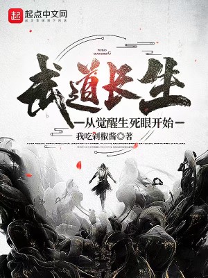 Bìa truyện Vũ Đạo Trường Sinh Tòng Giác Tỉnh Sinh Tử Nhãn Khai Thủy (武道长生：从觉醒生死眼开始)