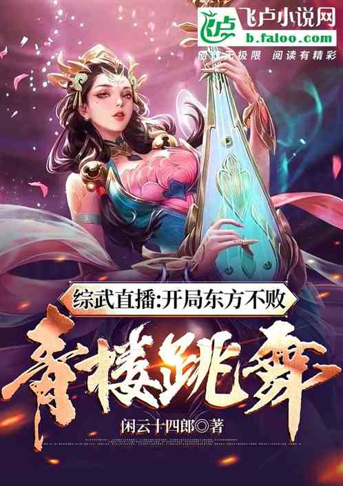 Bìa truyện Tống Vũ Trực Bá Khai Cục Đông Phương Bất Bại Thanh Lâu Khiêu Vũ (综武直播：开局东方不败青楼跳舞)