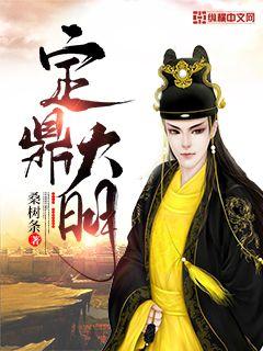 Bìa truyện Định Đỉnh Đại Minh (定鼎大明)