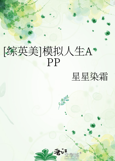 Bìa truyện Tống Anh Mĩ Mô Nghĩ Nhân Sinh App ([综英美]模拟人生APP)