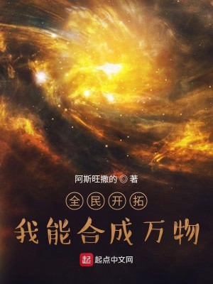 Bìa truyện Toàn Dân Khai Thác Ngã Năng Hợp Thành Vạn Vật (全民开拓：我能合成万物)