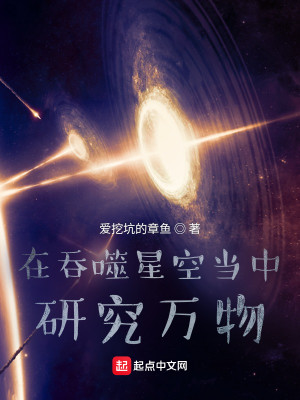 Bìa truyện Tại Thôn Phệ Tinh Không Đương Trung Nghiên Cứu Vạn Vật (在吞噬星空当中研究万物)