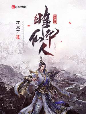 Bìa truyện Mãng Hoang Kỉ Chi Sư Hoa Tiên Nhân (莽荒纪之雎华仙人)