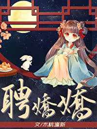Bìa truyện Sính Kiều Kiều (聘娇娇)