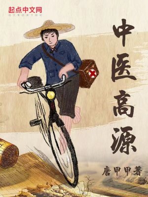 Bìa truyện Trung Y Cao Nguyên (中医高源)