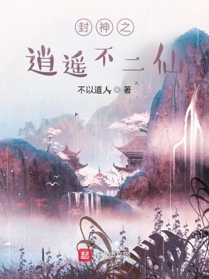 Bìa truyện Phong Thần Chi Tiêu Dao Bất Nhị Tiên (封神之逍遥不二仙)