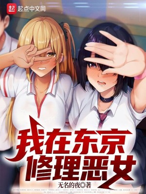 Bìa truyện Ngã Tại Đông Kinh Tu Lí Ác Nữ (我在东京修理恶女)