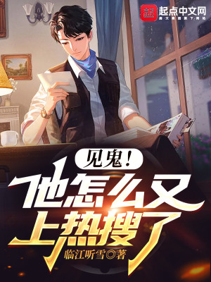 Bìa truyện Kiến Quỷ Tha Chẩm Yêu Hựu Thượng Nhiệt Sưu Liễu (见鬼！他怎么又上热搜了)
