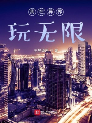 Bìa truyện Ngã Tại Dị Giới Ngoạn Vô Hạn (我在异界玩无限)