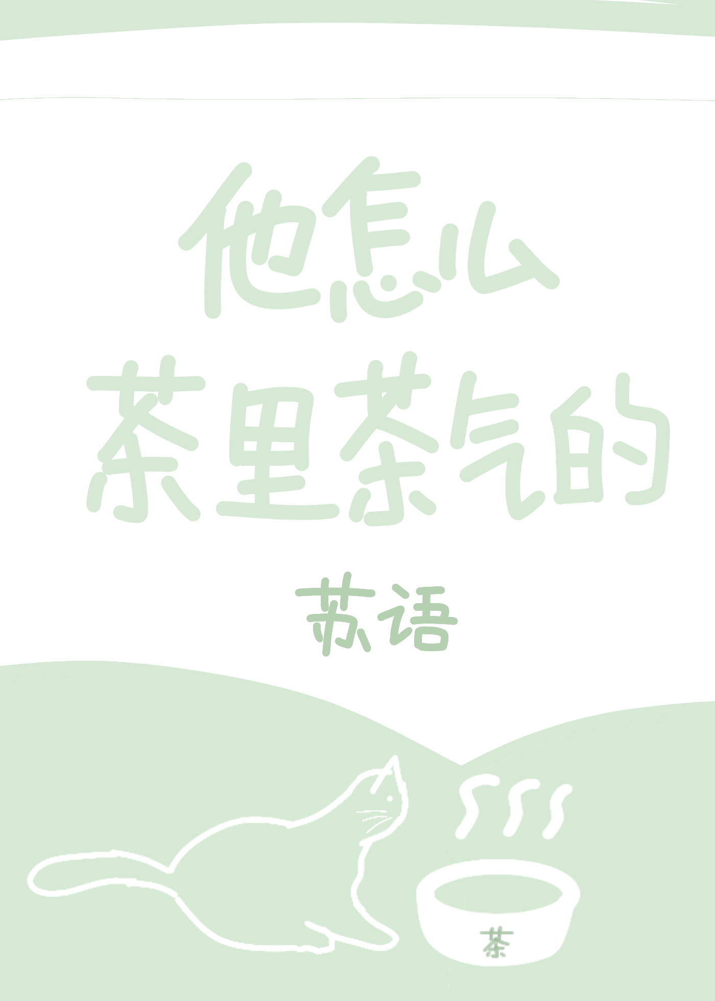 Bìa truyện Tha Chẩm Yêu Trà Lí Trà Khí Đích (他怎么茶里茶气的)