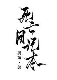 Bìa truyện Bị Nhật Kí Bổn Kịch Thấu Chi Hậu (被日记本剧透之后)