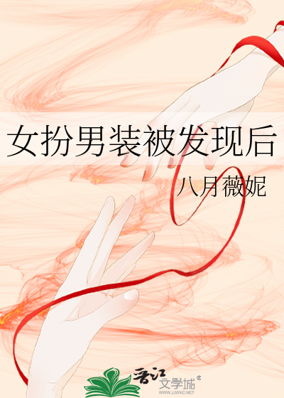 Bìa truyện Nữ Phẫn Nam Trang Bị Phát Hiện Hậu (女扮男装被发现后)