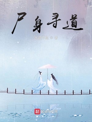 Bìa truyện Thi Thân Tầm Đạo (尸身寻道)