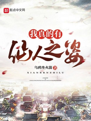 Bìa truyện Ngã Chân Đích Hữu Tiên Nhân Chi Tư (我真的有仙人之姿)