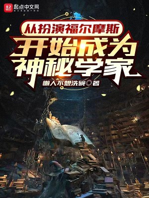 Bìa truyện Tòng Phẫn Diễn Phúc Nhĩ Ma Tư Khai Thủy Thành Vi Thần Bí Học Gia (从扮演福尔摩斯开始成为神秘学家)